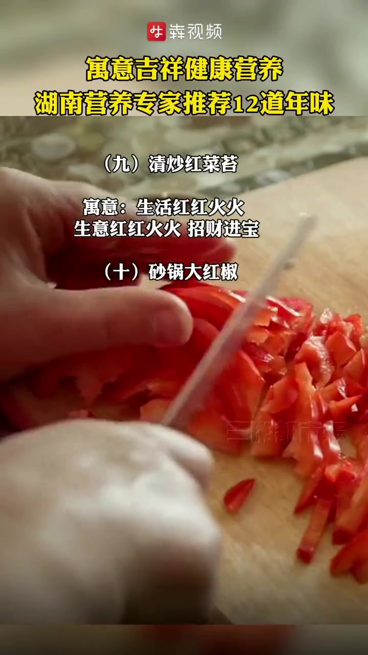 「寓意吉祥,营养健康,湖南营养专家推荐12道年味」今日已是小年,喜庆的春节即将到来,人们最