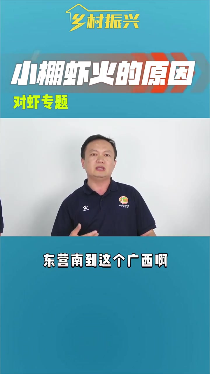 小棚虾火的原因