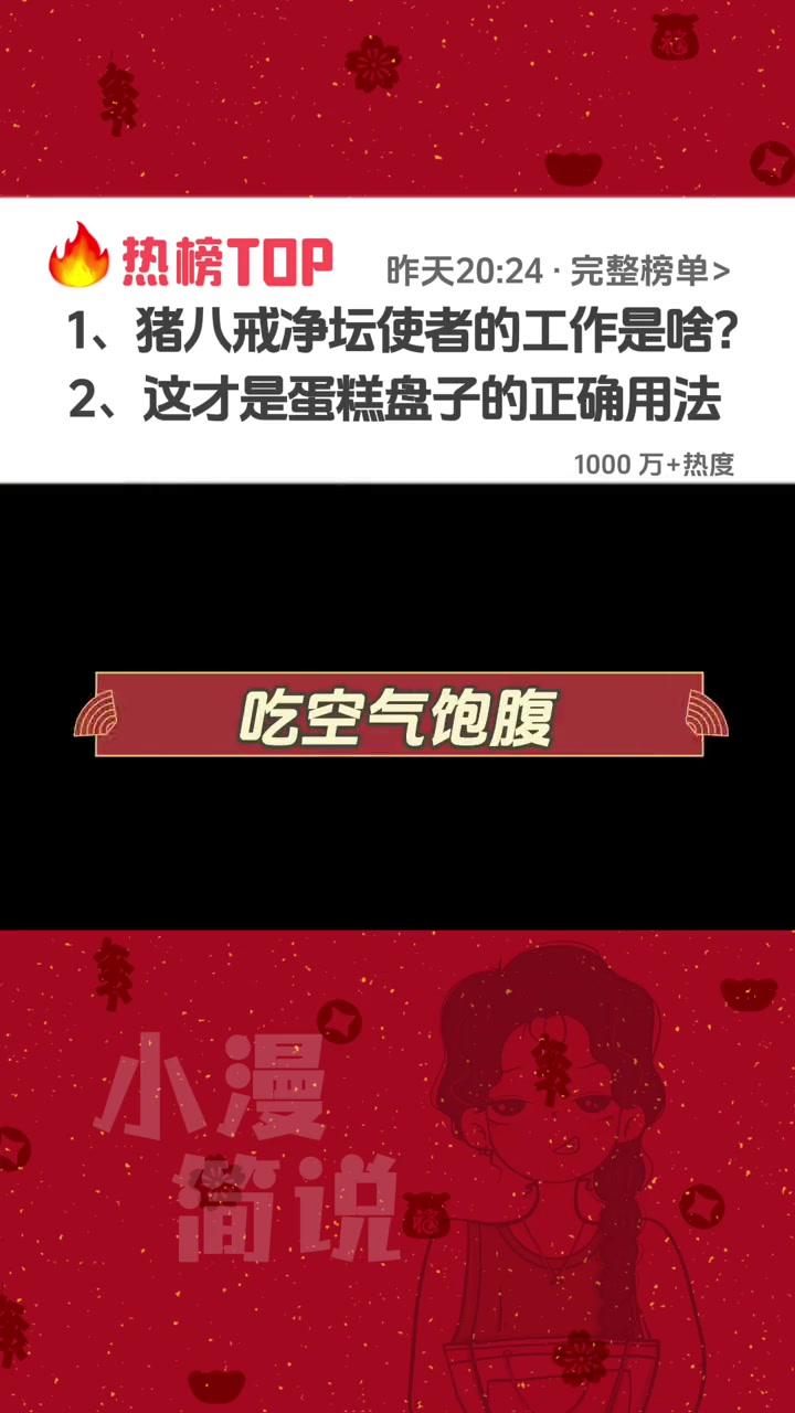 热榜Top:猪八戒净坛使者的工作是啥?原来这才是蛋糕盘子的正确用法!?冷知识 涨知识 娱乐