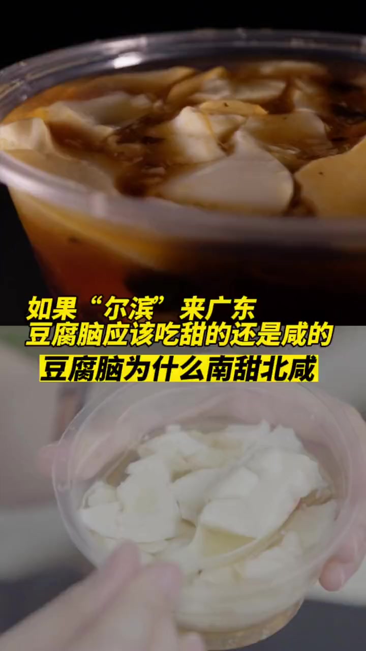 如果“ 尔滨 ”来 广东 豆腐脑 应该吃甜的还是咸的 豆腐脑为什么南甜北咸