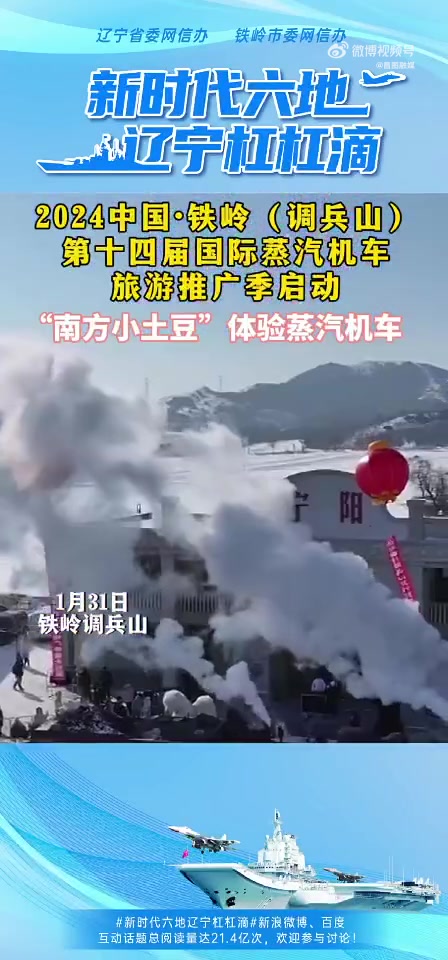 新时代六地辽宁杠杠滴 2024中国·铁岭(调兵山)第十四届国际蒸汽机车旅游推广季启动 美好
