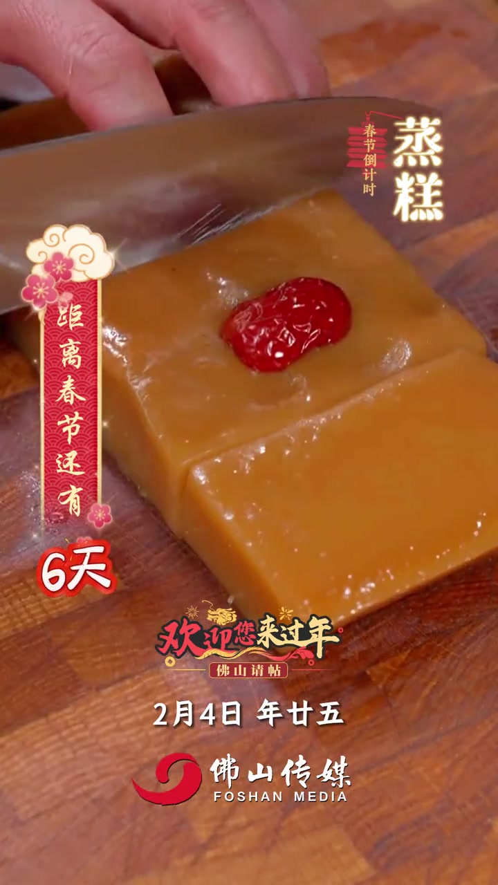 年廿五,讲意头的广东人有“蒸糕”的习俗。松糕、年糕、发糕,寓意步步高升、发财高升、年年高升