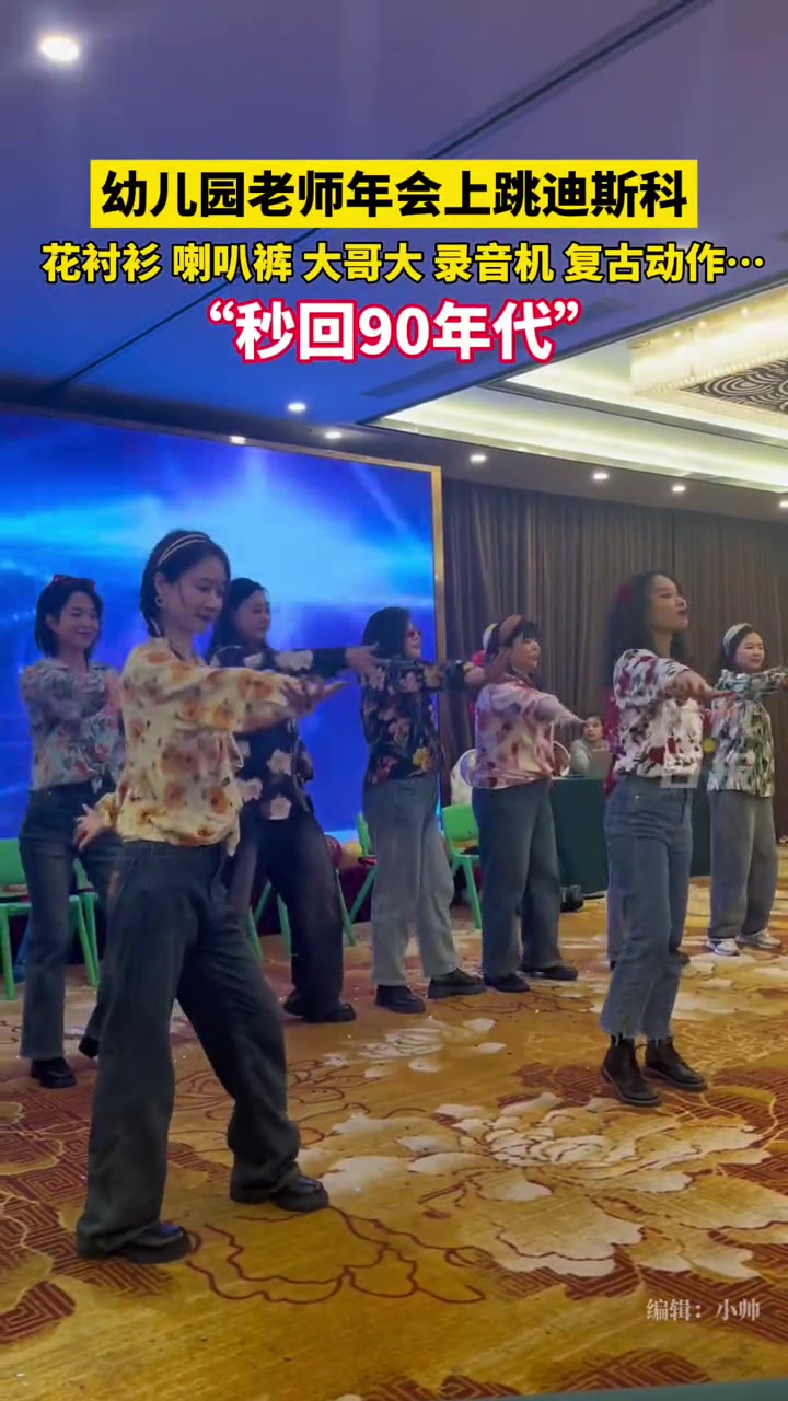 杭州一幼儿园年会,老师们大跳迪斯科……秒回90年代!杭州 幼儿园