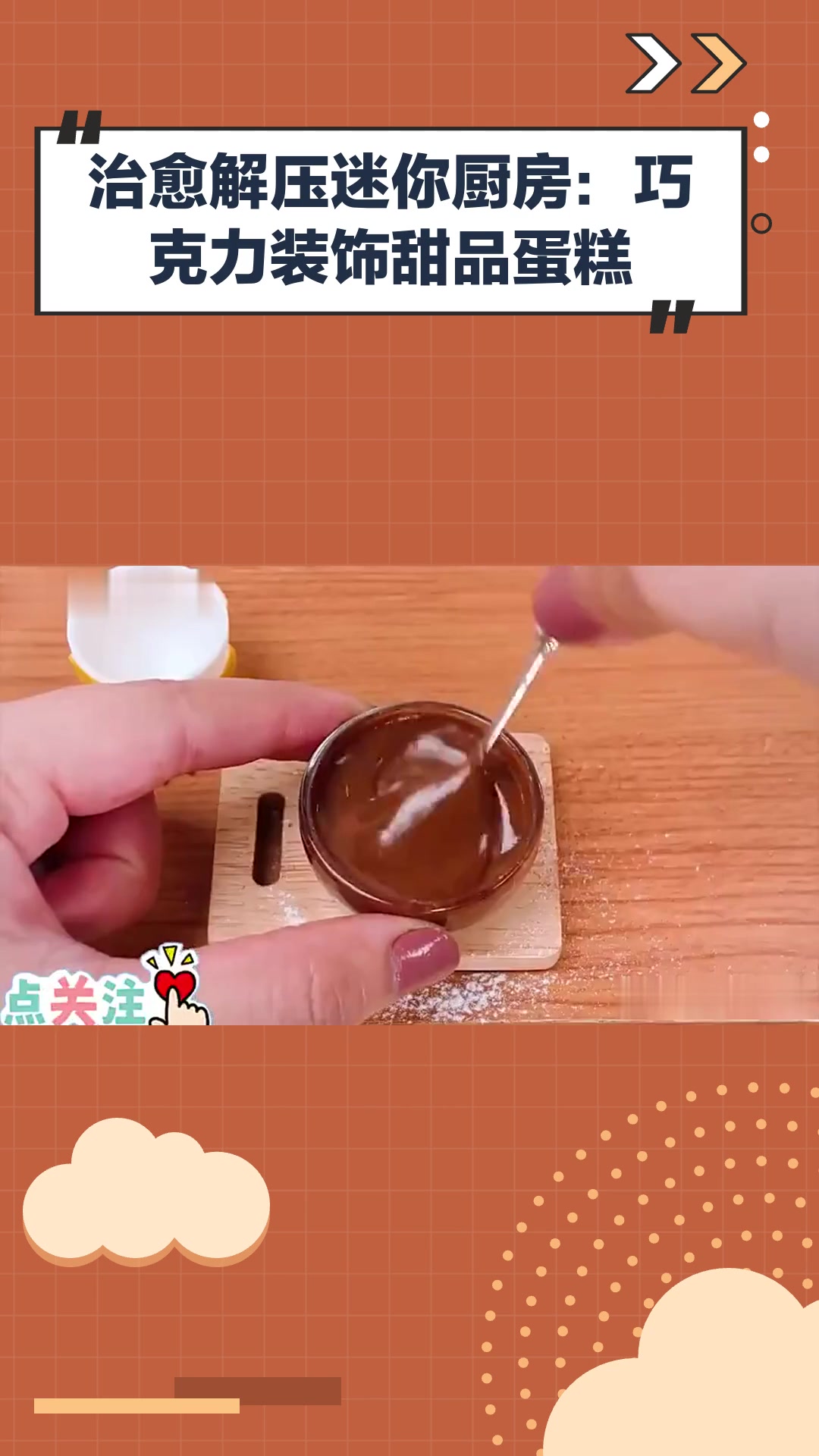 治愈解压迷你厨房:巧克力装饰甜品蛋糕