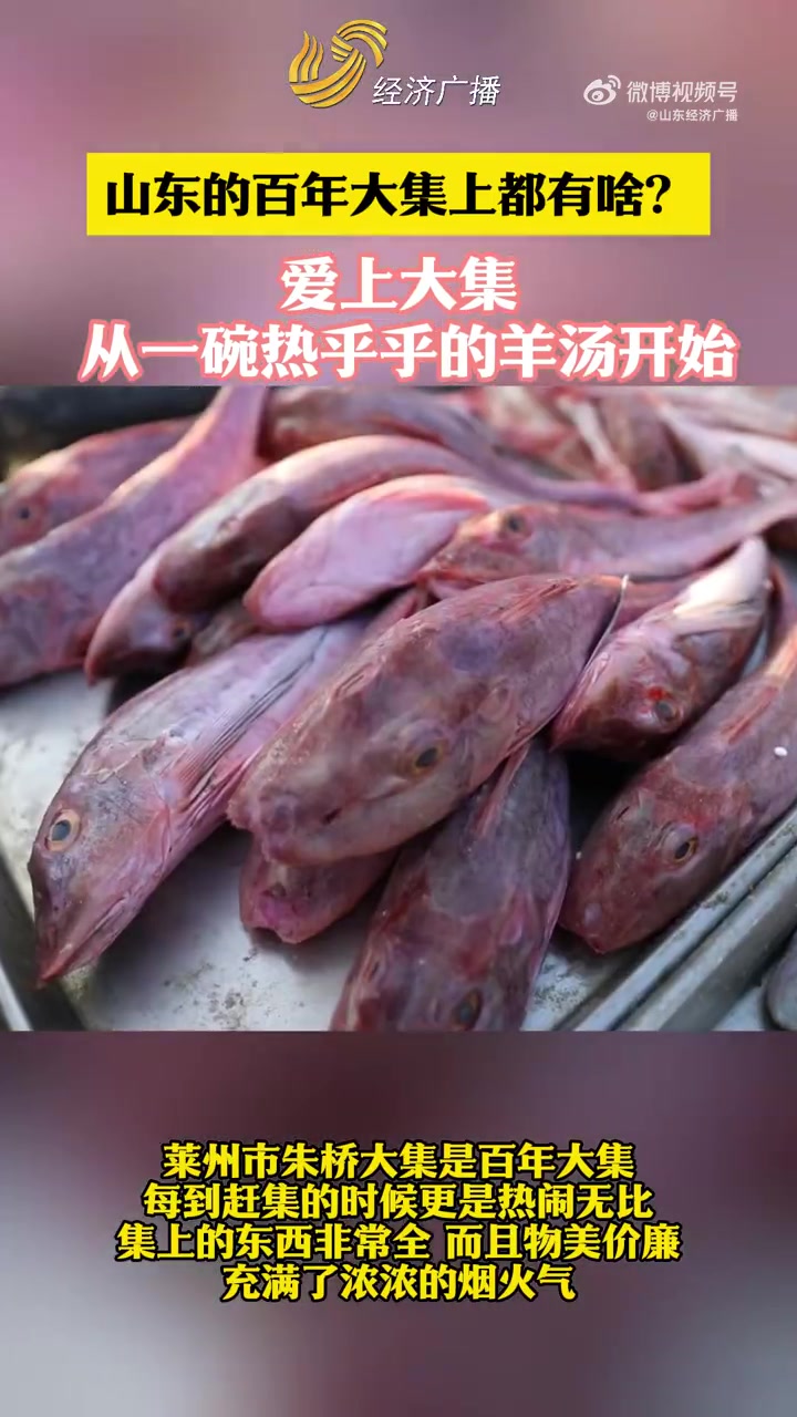 「山东的百年大集上都有啥?」烟台莱州市朱桥大集是百年大集,每到赶集的时候热闹无比,集上的东