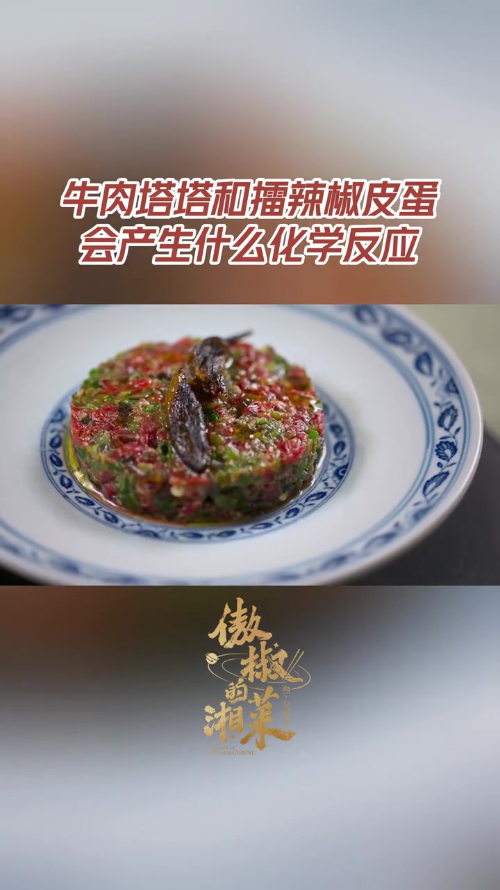 擂辣椒皮蛋变身西式塔塔 思路打开,上海湘菜大厨教你中西融合菜式新思路!将擂辣椒皮蛋和生牛肉
