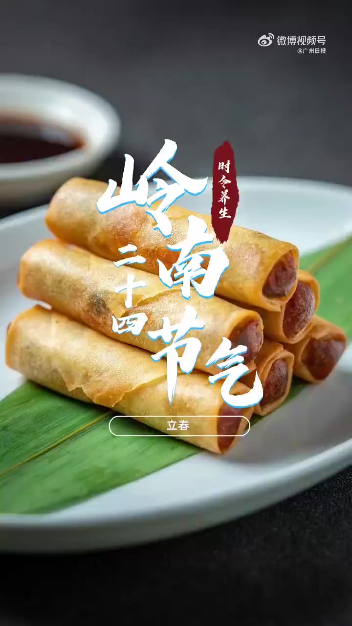 「南甜北咸为何在立春反转 立春你家吃什么」日前,人们常说南甜北咸,但是,传统新年小吃春卷却