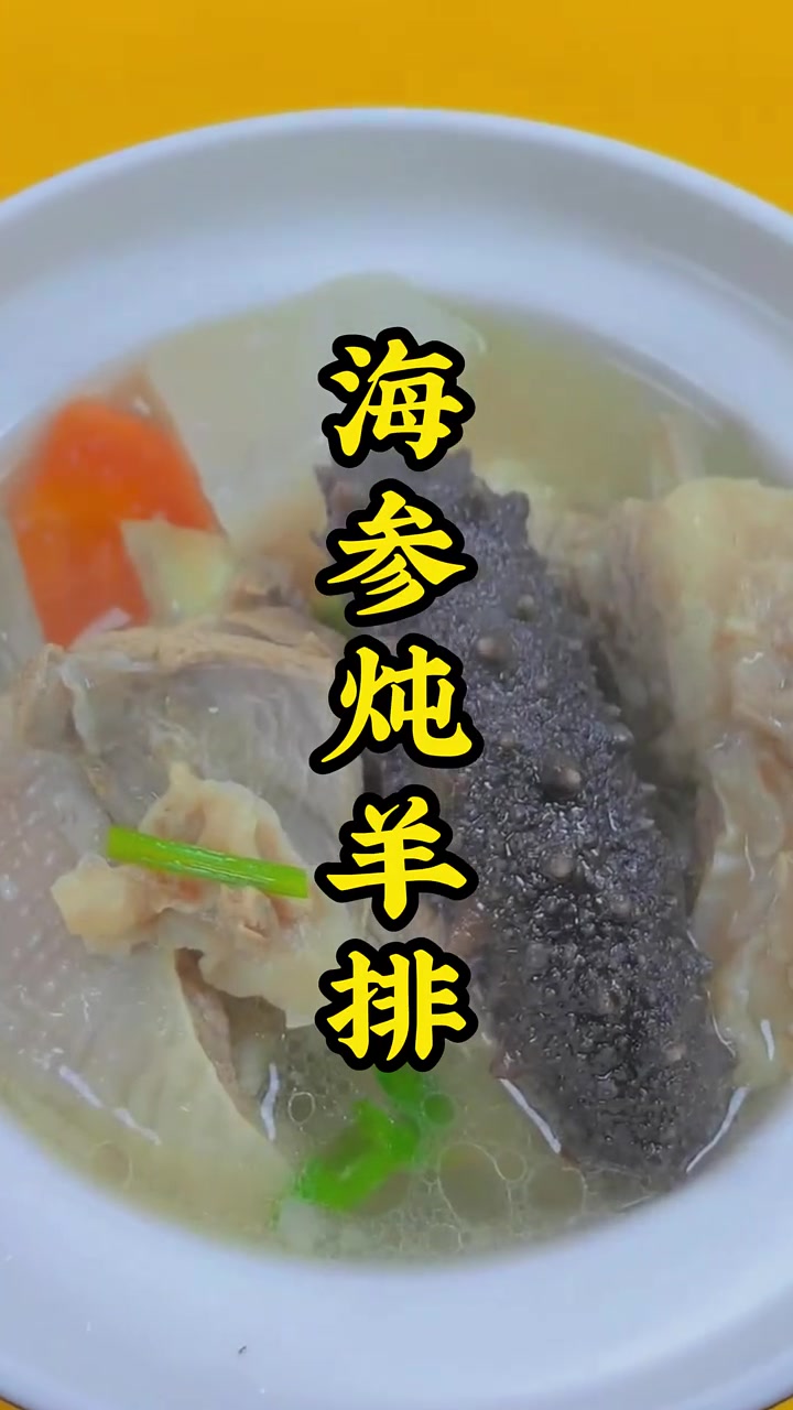 有什么能比在冬天吃上一碗海参炖羊排,更滋补营养的呢!