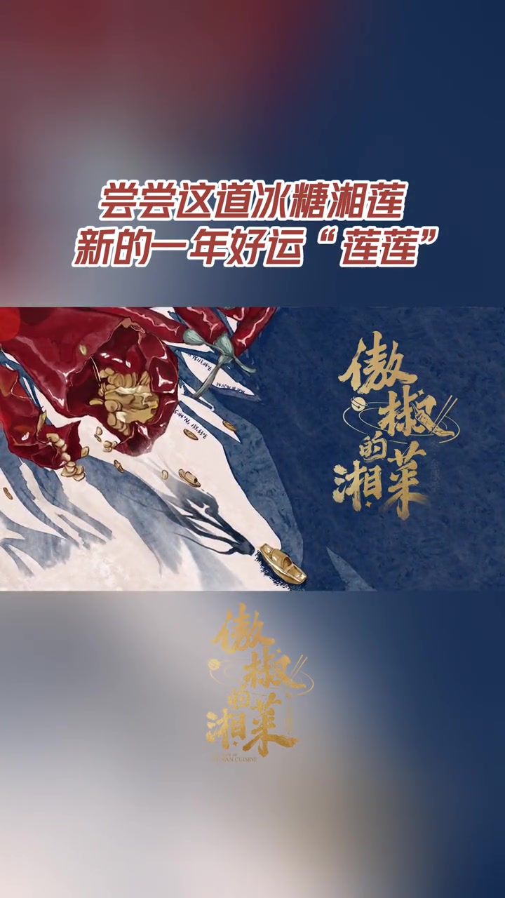 14道湘菜来拜年 龙年新春即将来临,预先祝愿您龙年“莲”年有余~来 傲椒的湘菜 第三季新春