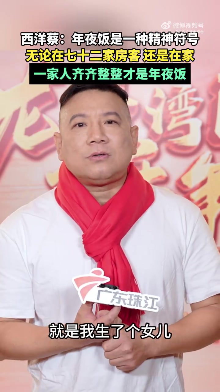 「广东人的年夜饭是一种精神符号」《七十二家房客》的 富贵西洋蔡V 说:“年夜饭家人齐齐整整