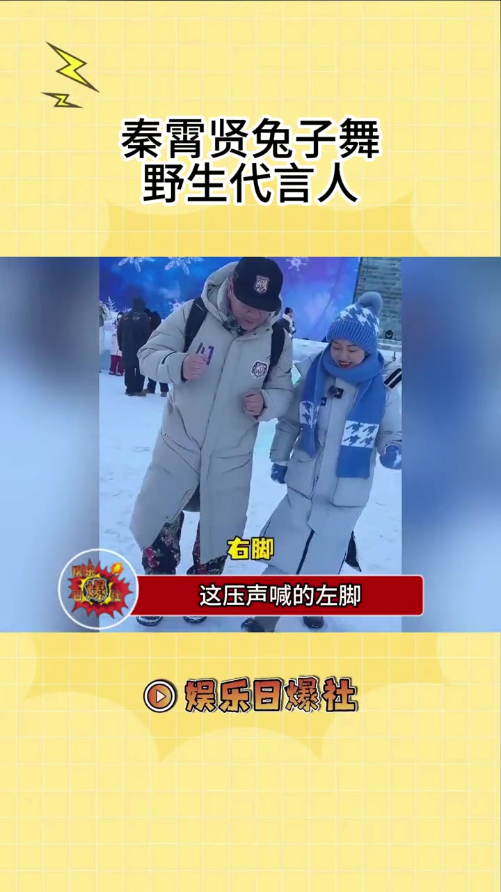 秦霄贤真的是冰雪大世界的兔子舞野生代言人吧!秦霄贤杨九郎捧哏式兔子舞 大褂真好看德云社相声