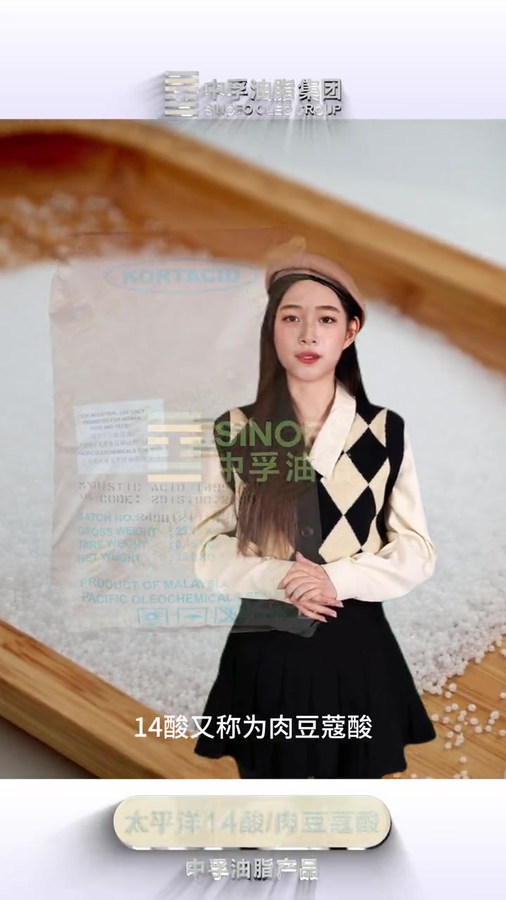 太平洋十四酸,太平洋肉豆蔻酸 十四酸 肉豆蔻酸 中孚油脂 化妆品原料