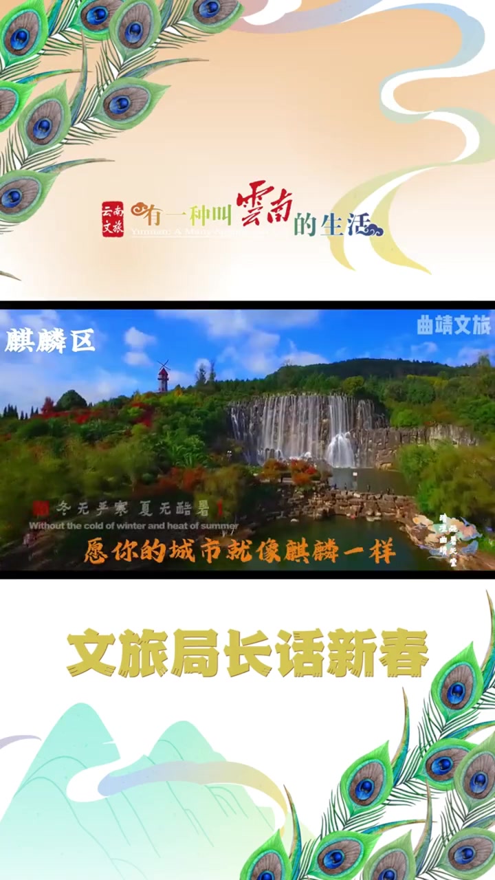 清凉曲靖·避暑天堂——珠江源头、爨文化故乡、古鱼王国欢迎您～文旅局长话新春 欢欢喜喜过大年