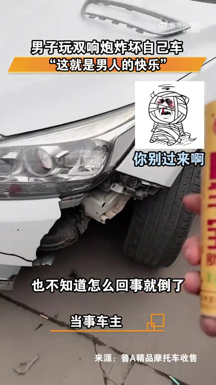 「男子玩双响炮炸坏自己车,“这就是男人的快乐”?」2月3日,山东一男子回到老家玩双响炮,不