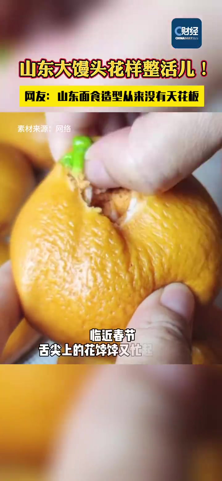 「山东大馒头花样整活儿 网友:山东面食造型从来没有天花板」临近春节,舌尖上的花饽饽又忙起来