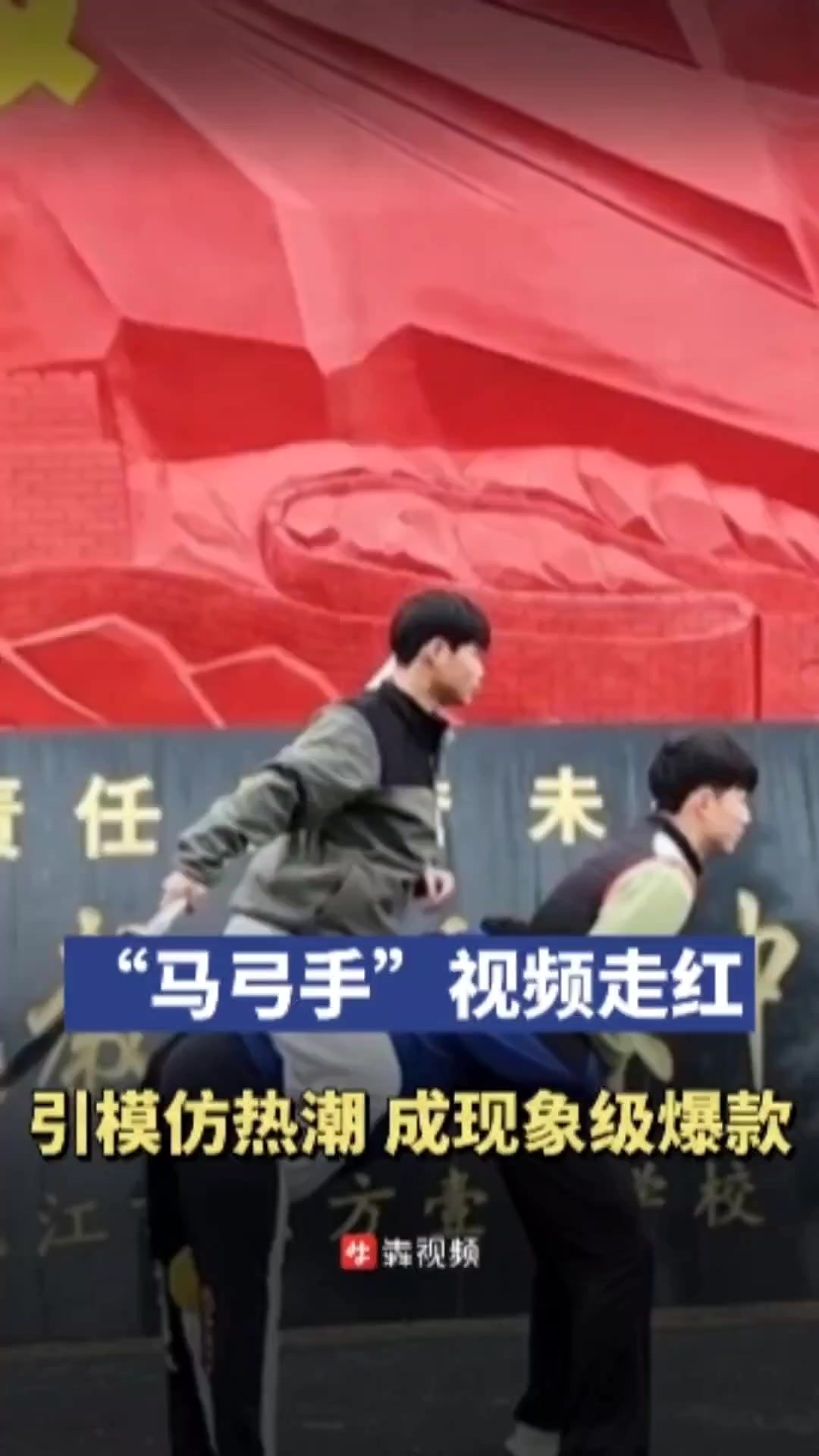 “马弓手”视频走红网络,湖南武校老师回应创作初衷