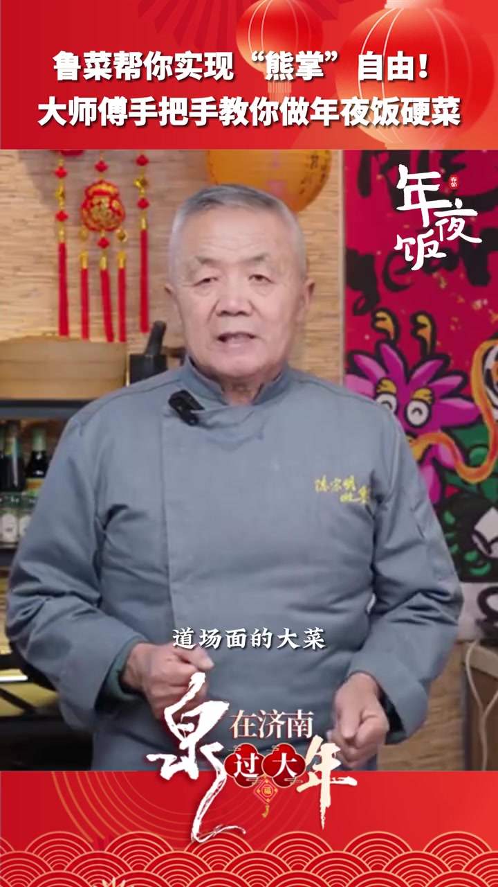「“仿·百花熊掌”!大师傅神还原消失的鲁菜」鲁菜大师帮你实现熊掌自由 近年前,鲁菜师父陈宗