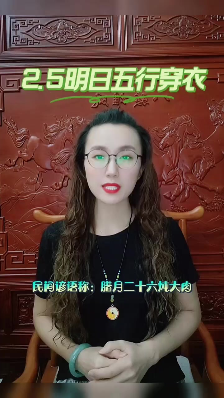 2.5明日五行穿衣生肖推荐,腊月二十六炖大肉,准备肉食年货咯
