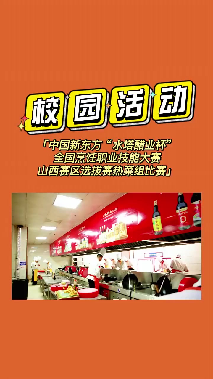 第七届中国新东方“水塔醋业杯”全国烹饪职业技能大赛山西赛区选拔赛热菜组比拼精彩上演