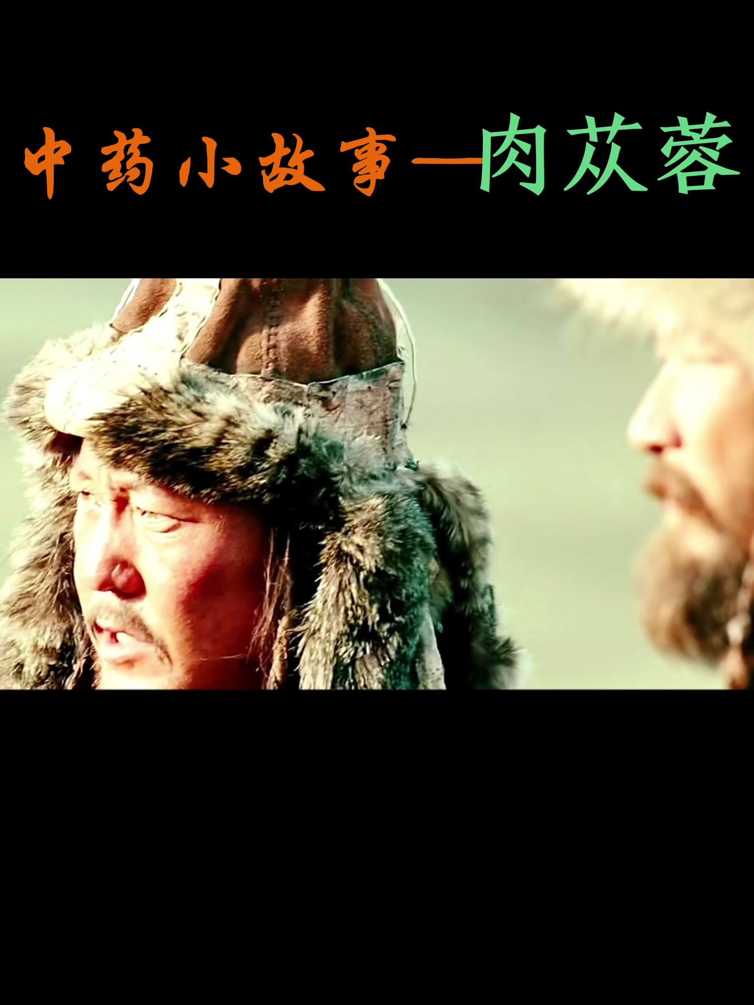 中药小故事——肉苁蓉