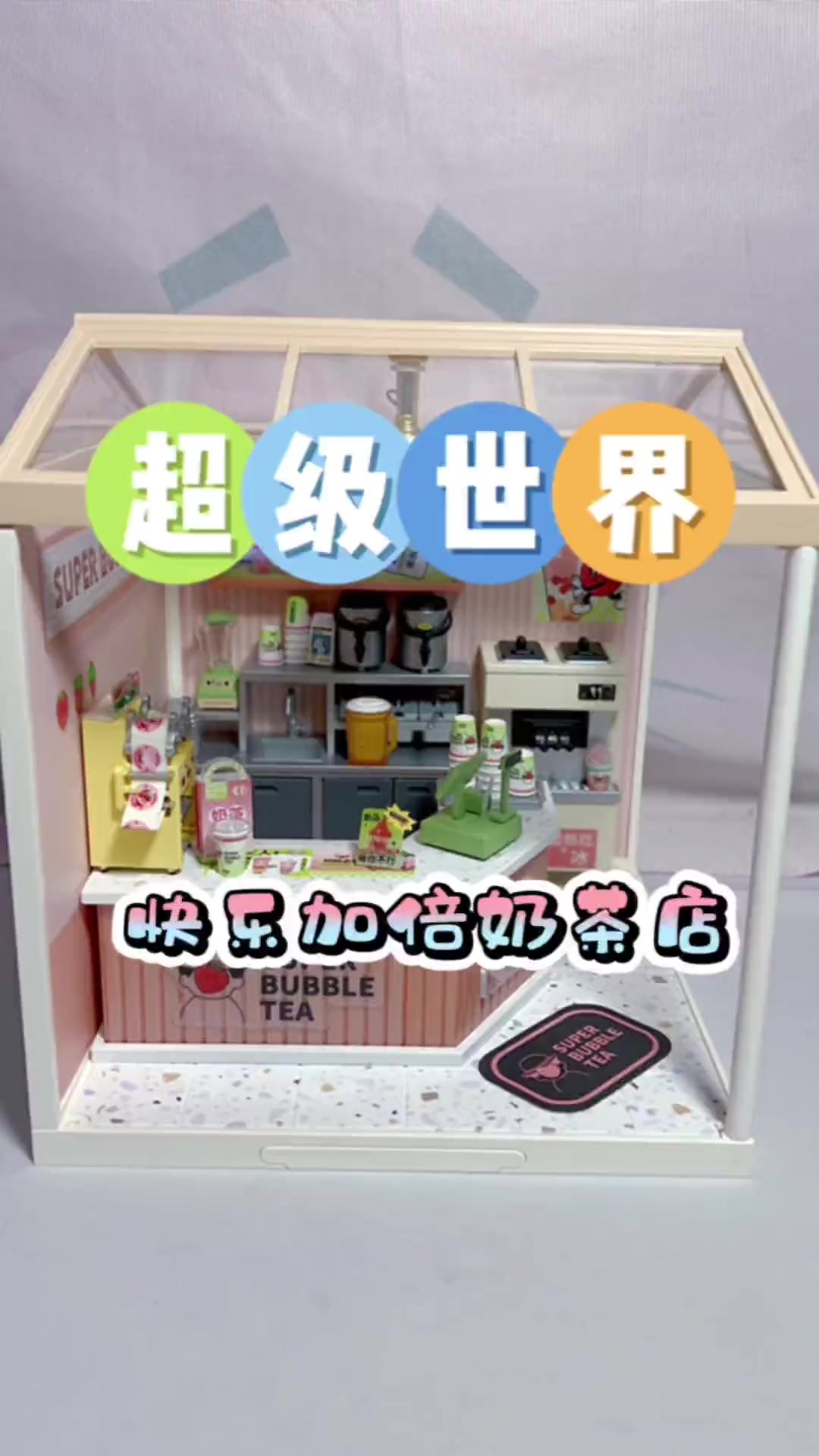 一家属于自己的奶茶店 diy小屋 微缩场景 若来diy 奶茶 奶茶店