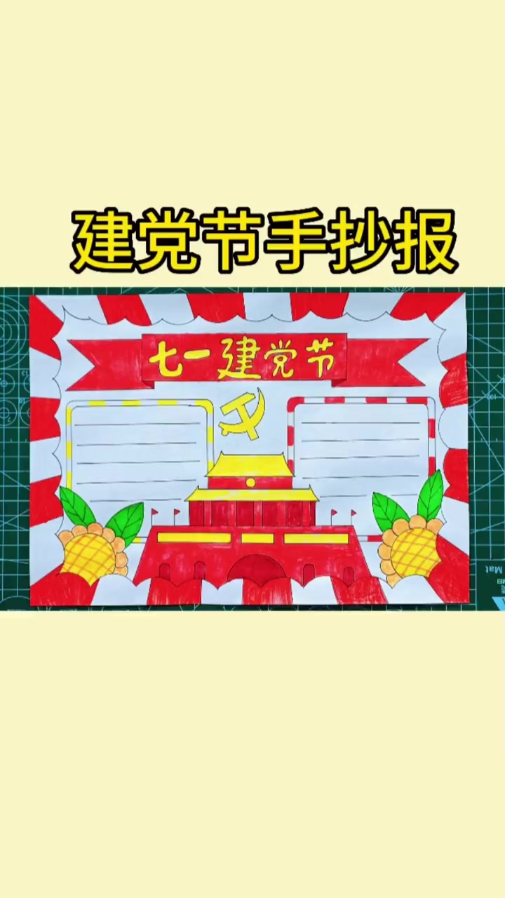 简单又好看的七一建党节手抄报教程来啦 小学生手抄报 建党节手抄报 七一建党节 手抄报 手抄