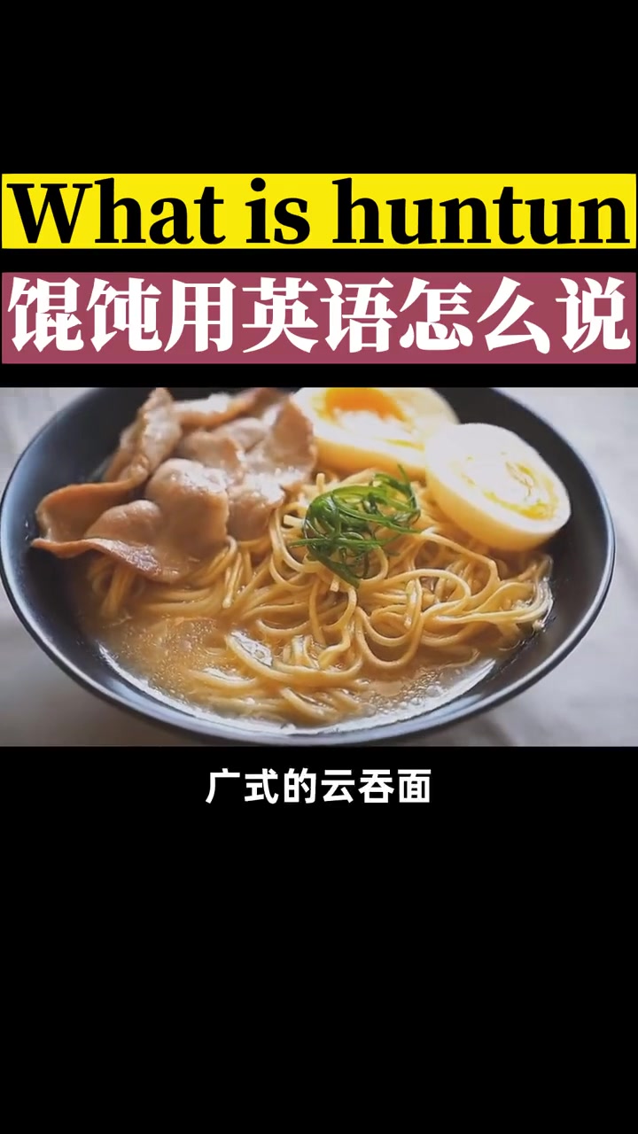 What is huntun?馄饨用英语怎么说