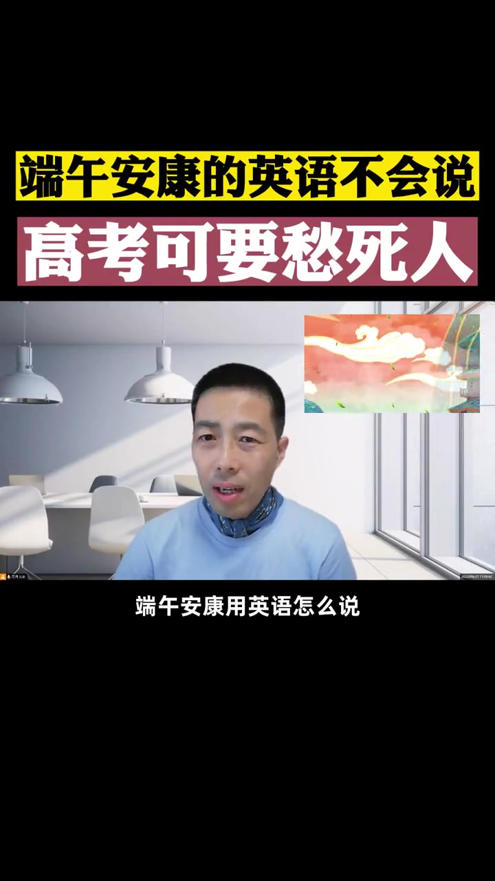 端午安康的英语不会说?99%的中国人学了20年都不知道。现在高考英语主要考察用英语讲中国故