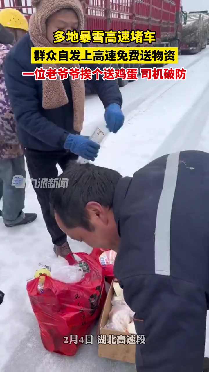 2月4日,多地暴雪高速堵车,群众自发上高速免费送物资,一位老爷爷挨个送鸡蛋,司机破防:好人