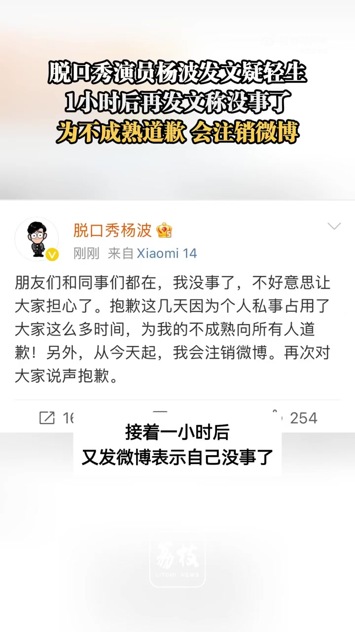「杨波称为自己的不成熟道歉:会注销微博」2月4日,脱口秀演员杨波发文疑轻生(目前该博文已被