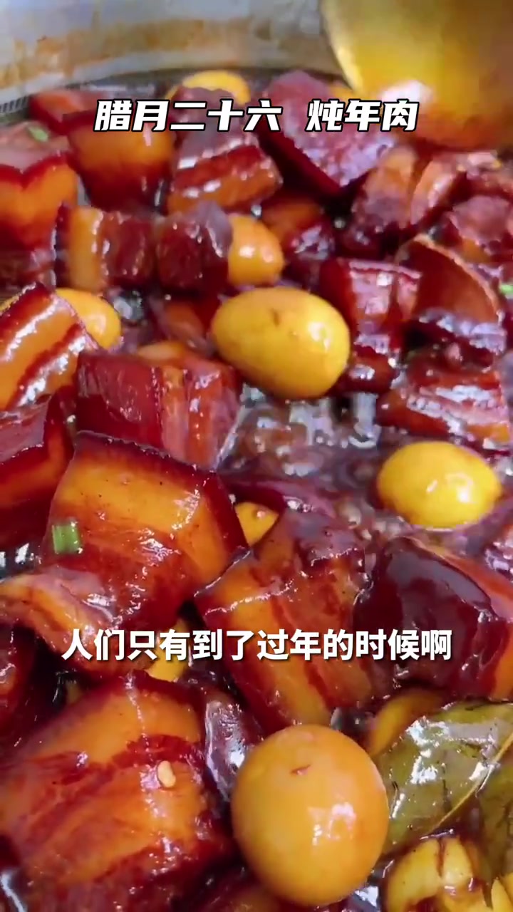 腊月二十六炖年肉,您家的风俗习惯是什么呢?一起交流呀 腊月二十六 腊月二十六该做什么 新年