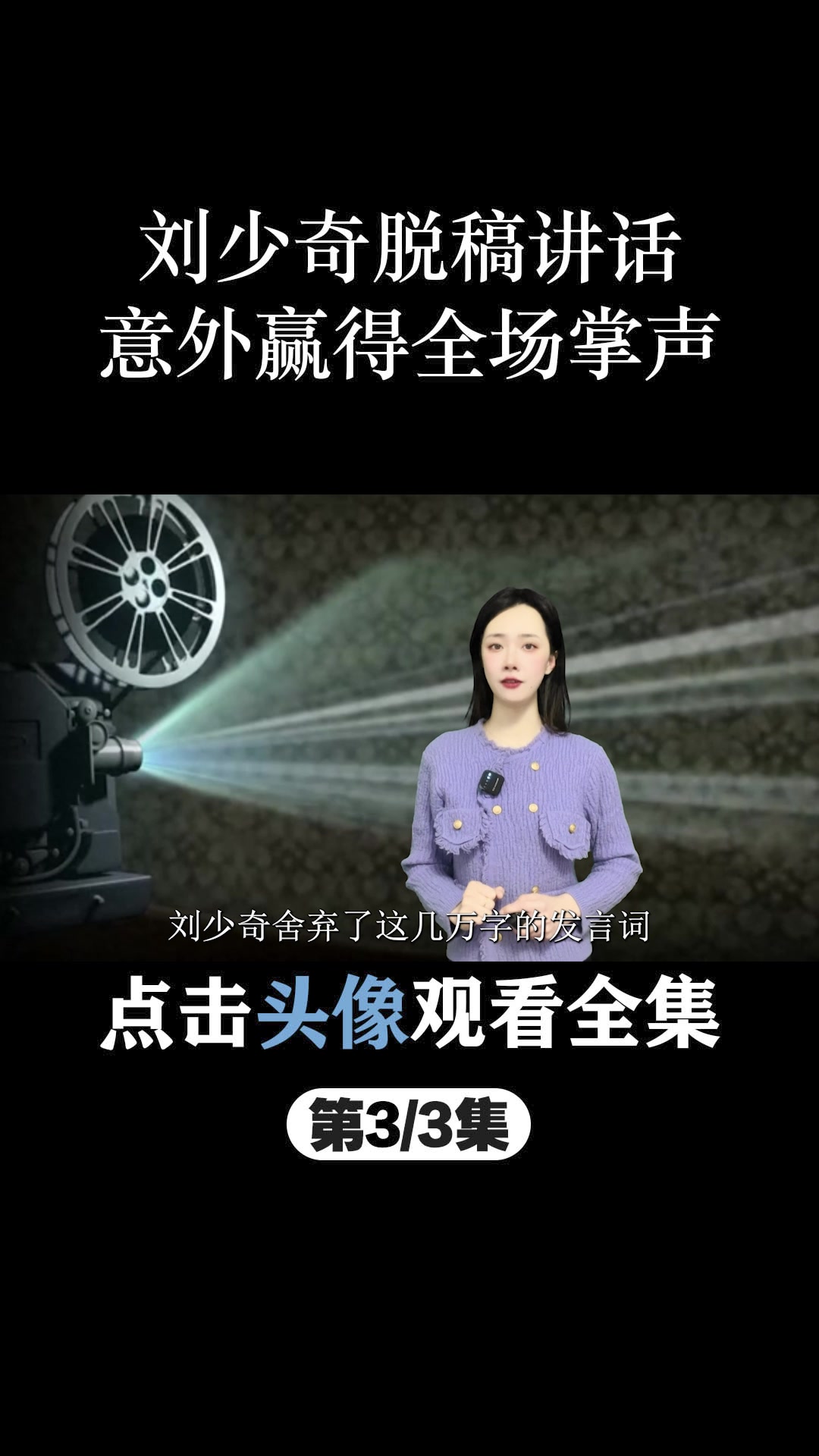 七千人大会上,刘少奇脱稿临场发言三小时,意外赢得了全场的掌声