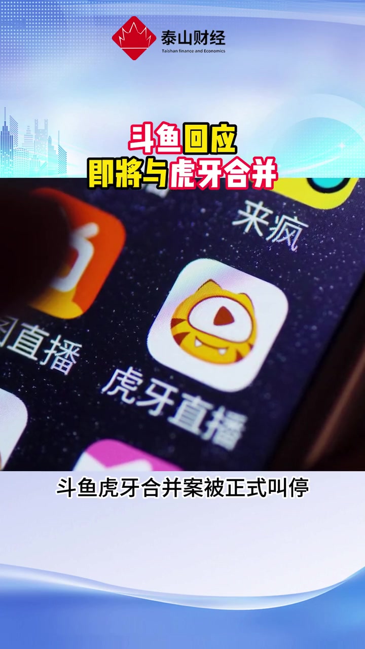 斗鱼回应即将与虎牙合并 斗鱼 虎牙