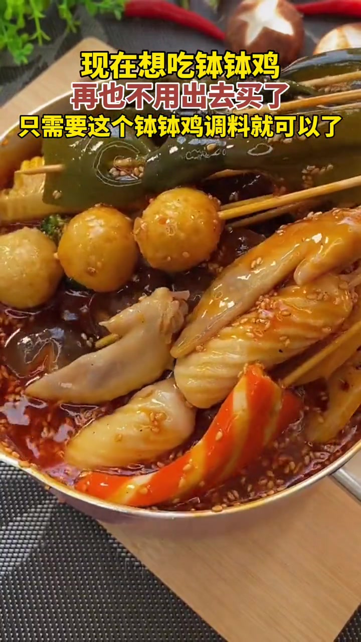 钵钵鸡底汤怎么调?看好、我教你,有了它、钵钵鸡怎么涮都好吃!钵钵鸡 一元一串钵钵鸡 妈呀太