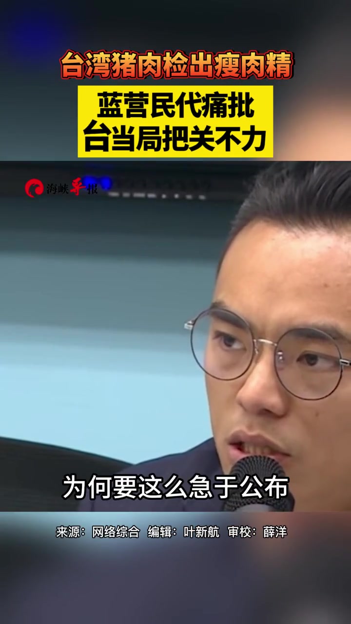 台湾猪肉检出瘦肉精,蓝营民代痛批台当局把关不力