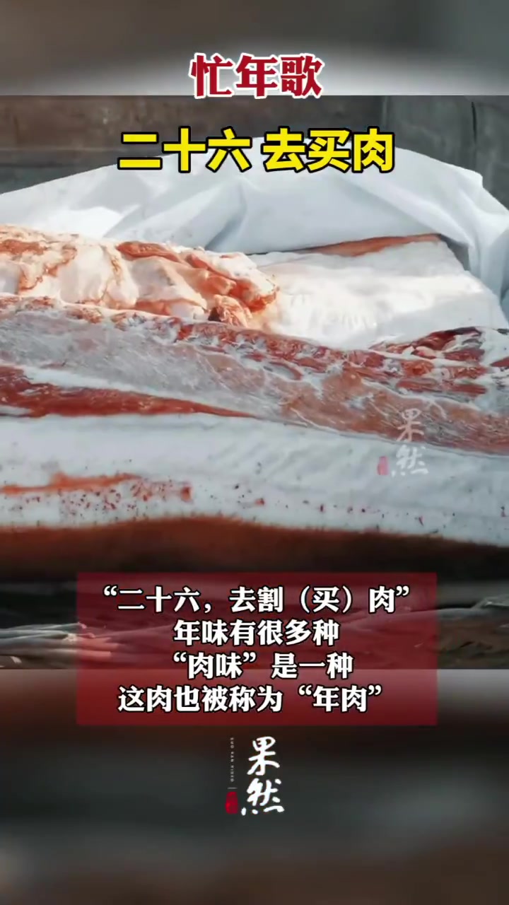 果然视频·忙年歌|二十六 去买肉