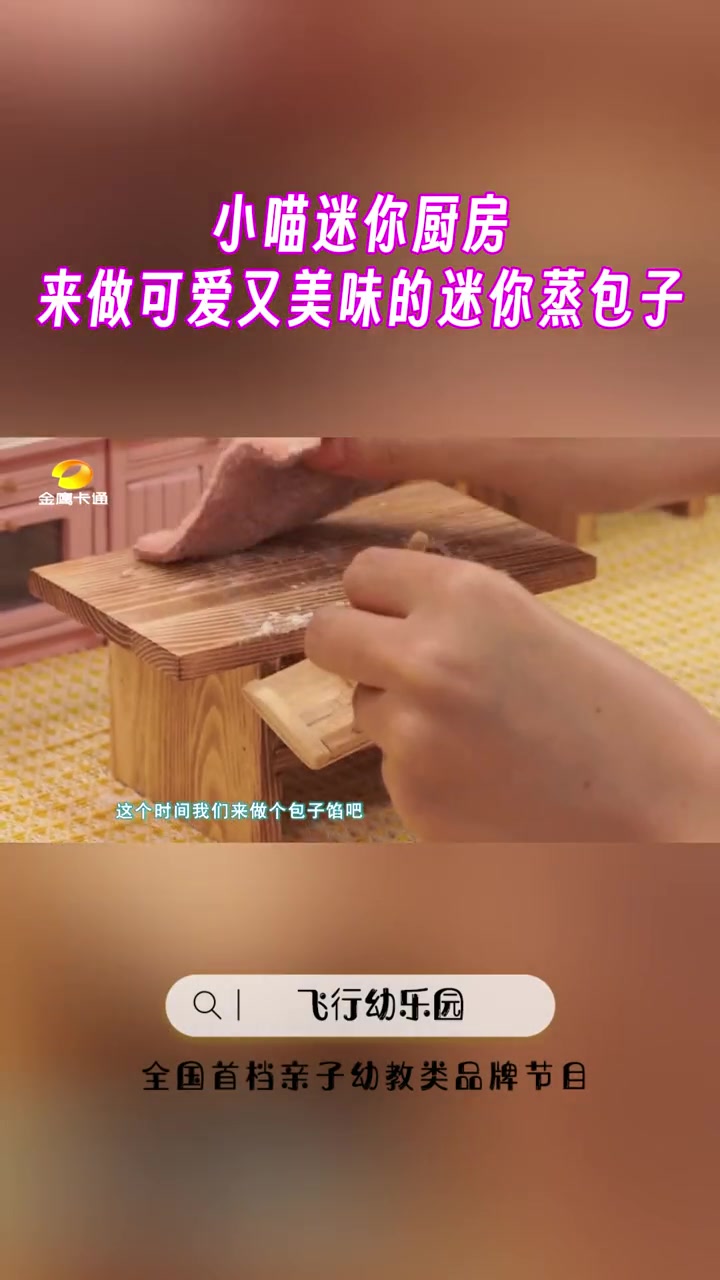 飞行幼乐园 小喵迷你厨房,来做可爱又美味的迷你蒸包子吧!
