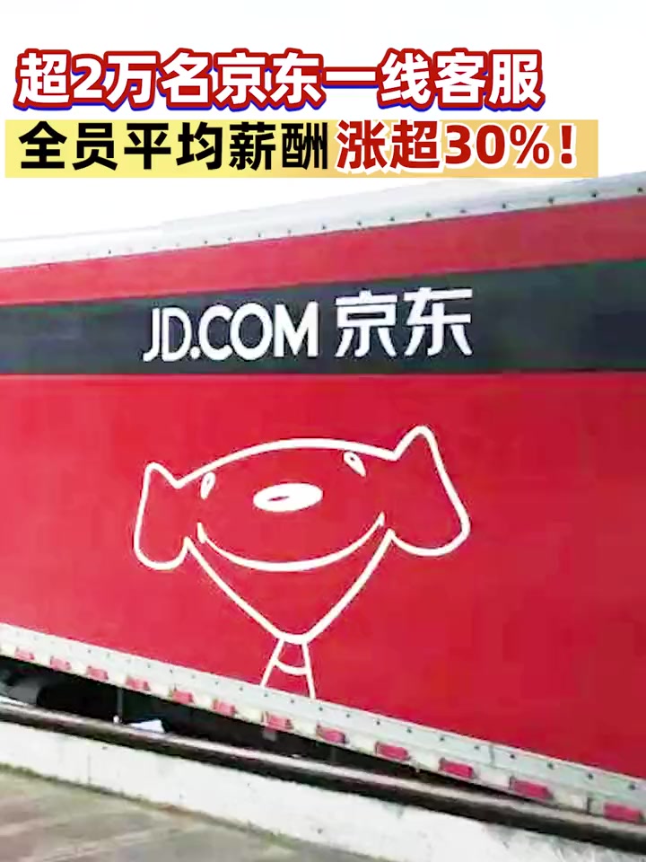 超2万名京东一线客服,全员平均薪酬涨超30%!京东 客服 物流 春节 快递