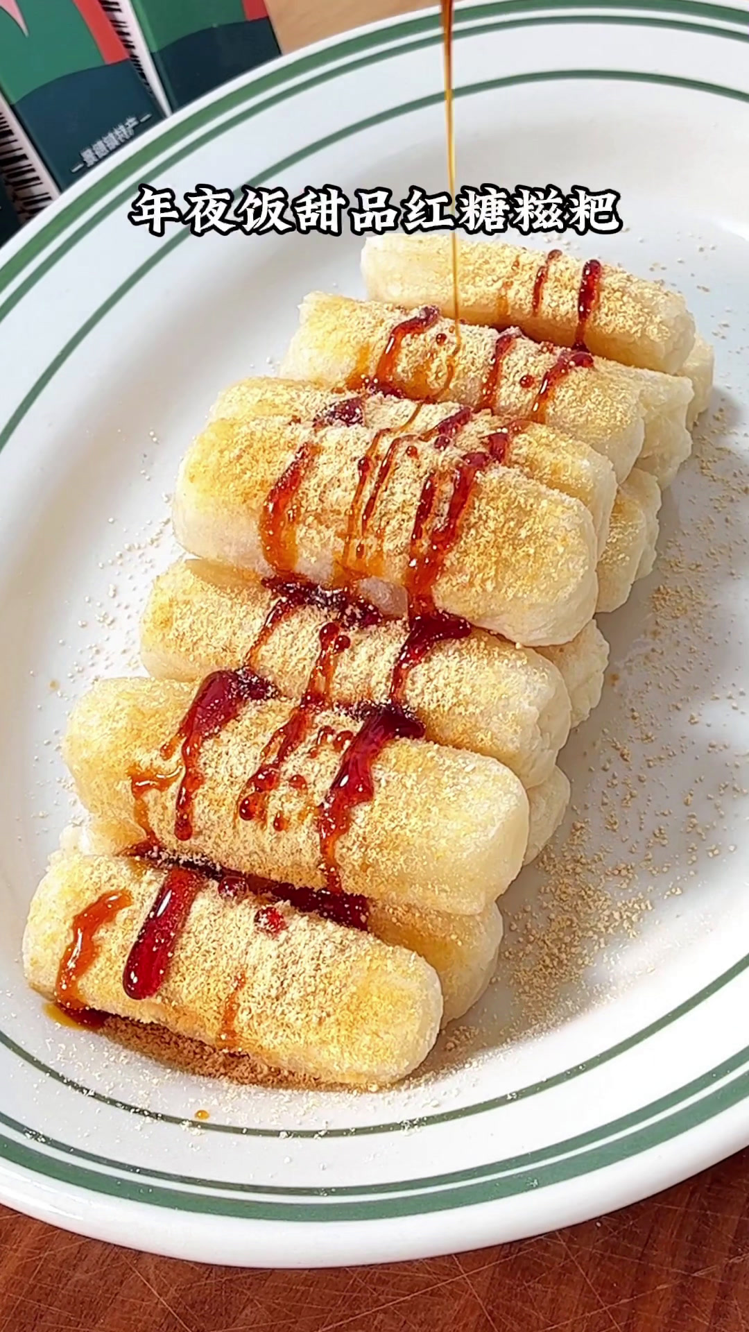 年夜饭甜品!红糖糍粑,外脆里糯 火锅店必点,