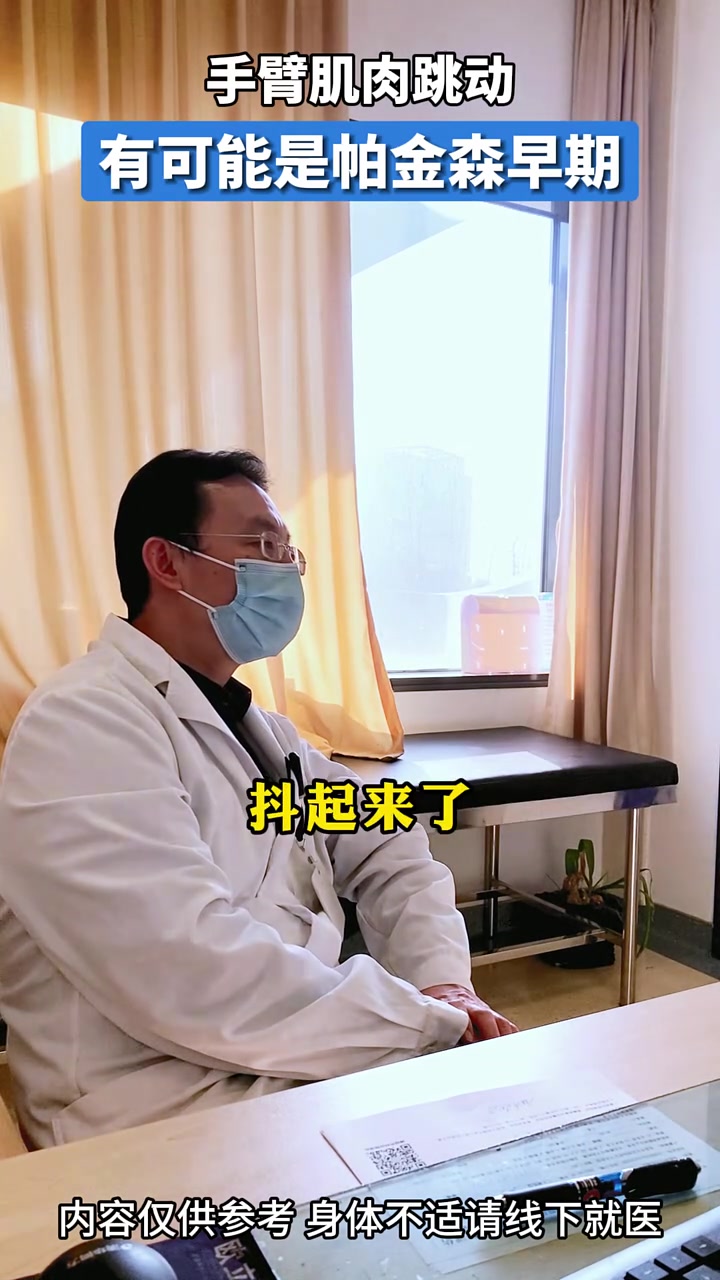 手臂肌肉跳动有可能是帕金森早期!帕金森早期症状包括以下几方面:1. 运动方面:轻微下肢不灵