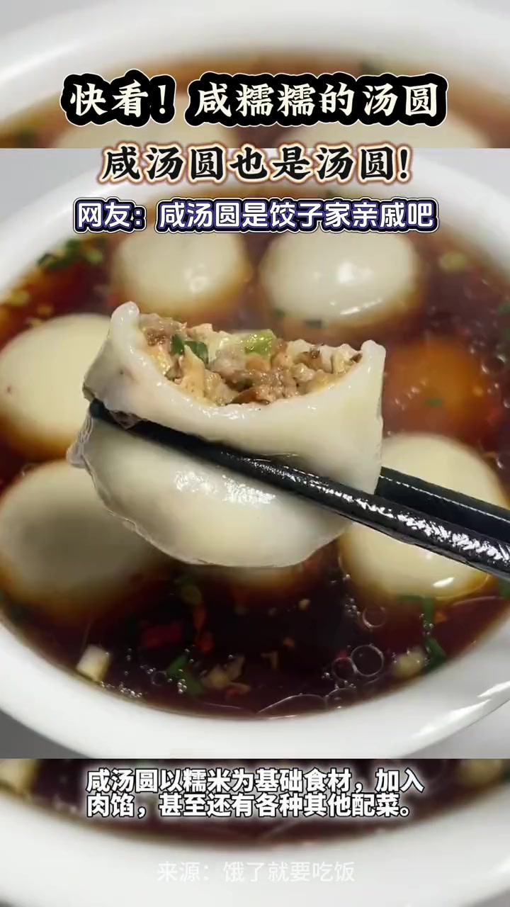 咸汤圆历史悠久,是部分地区的人们心头好,其中南方人居多。咸汤圆味道咸鲜独特,你吃过吗?咸汤