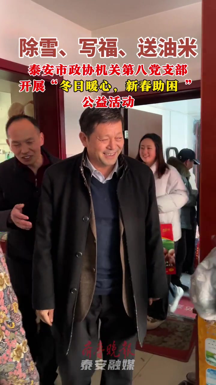 泰安市政协机关第八党支部开展“冬日暖心,新春助困 ”公益活动 2月5日下午,泰安市政协机关