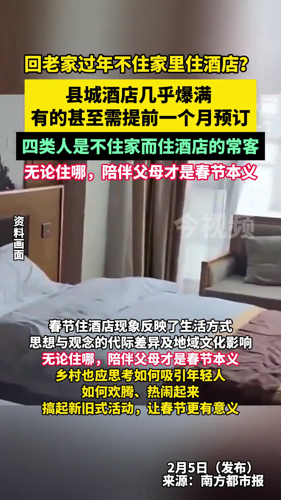 越来越多的人回老家过年不住家里住酒店,县城酒店几乎爆满,有的甚至需提前一个月预订!四类人是