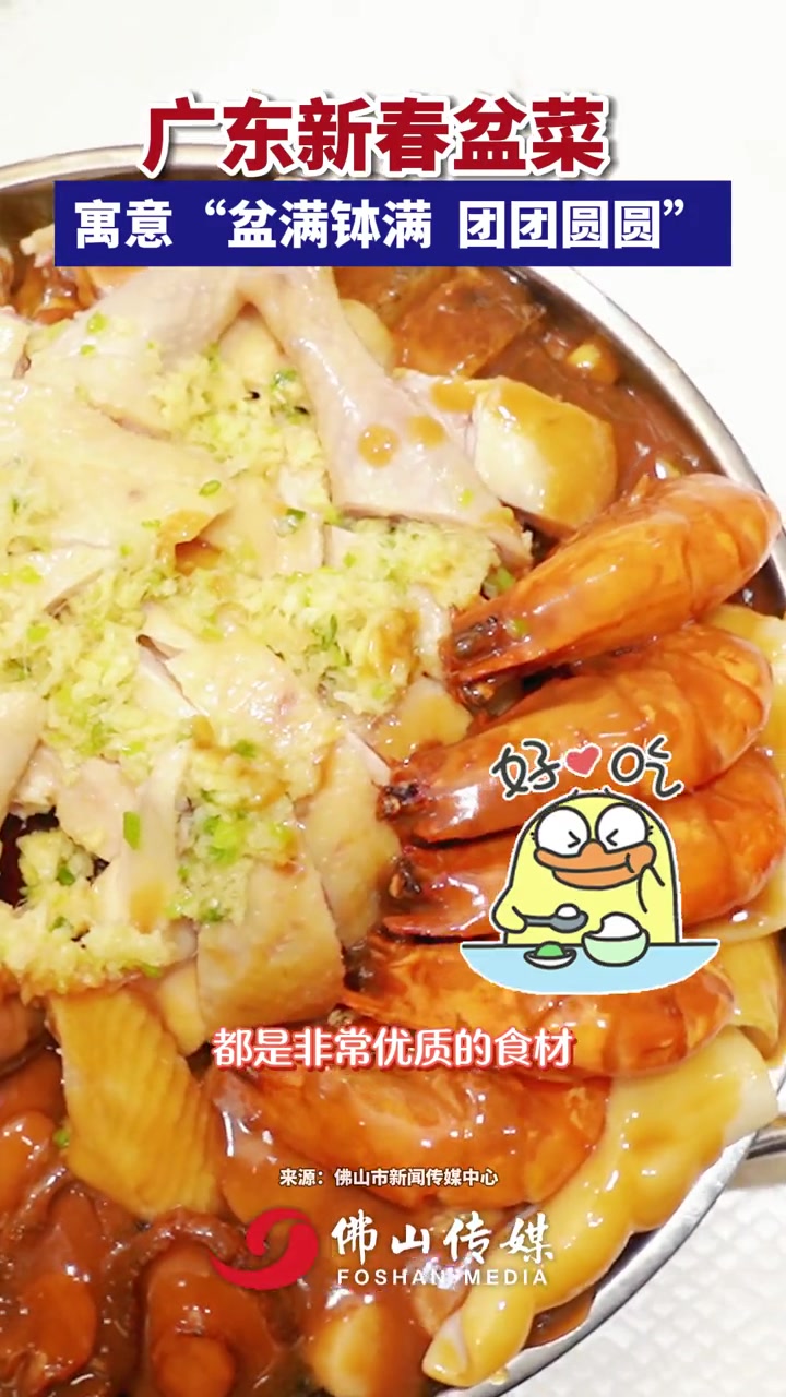 年夜饭吃它!广东新春盆菜,寓意“盆满钵满 团团圆圆”(佛山市新闻传媒中心 视频指导:徐诗喻