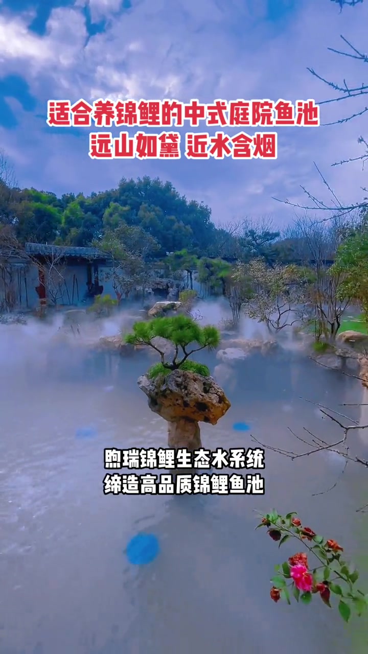 中式庭院鱼池有很多,但是能养好锦鲤的不多,这个中式庭院鱼池兼顾中式额风格的同时又能养好锦鲤