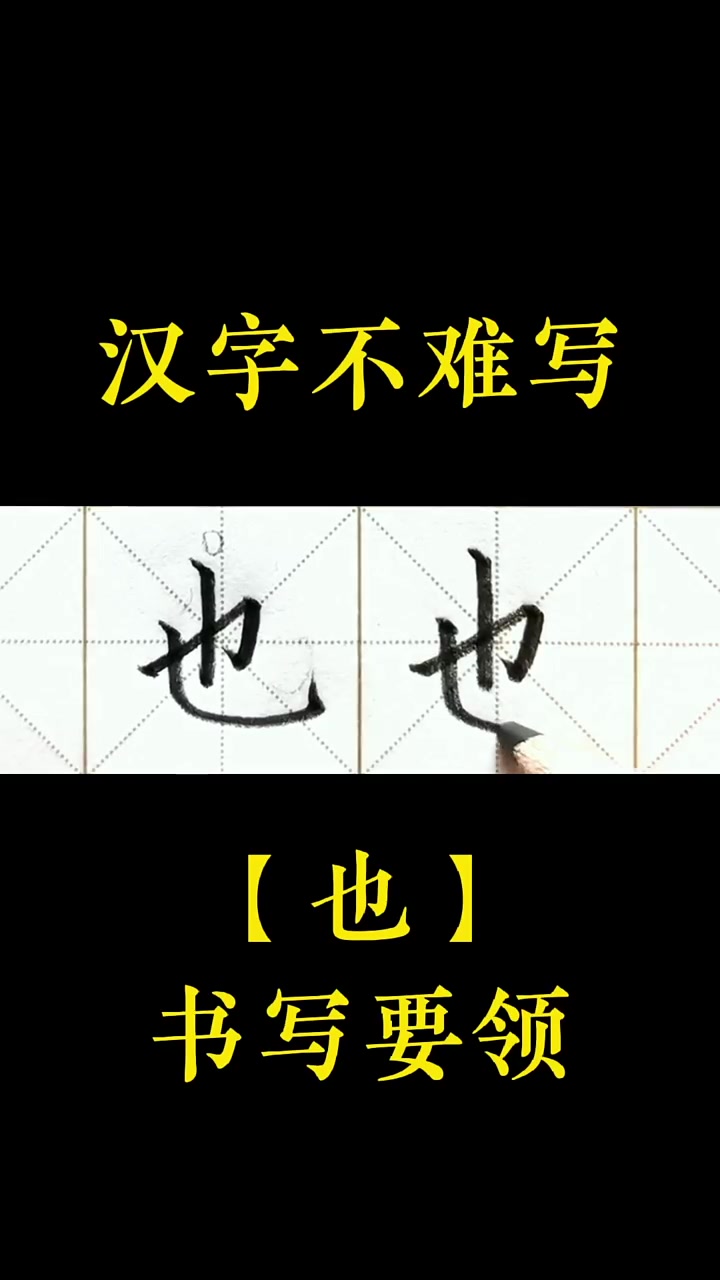 「也」字书写要领和组词「也许」的书写,一年级下册课文5《小公鸡和小鸭子》生字