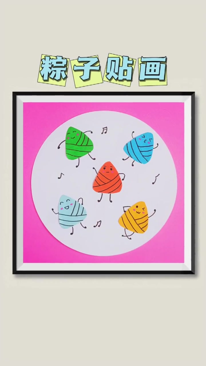 马上就是端午节了,带孩子一起来做简单又可爱的粽子贴画吧,幼儿园小朋友也能轻松完成 幼儿园手
