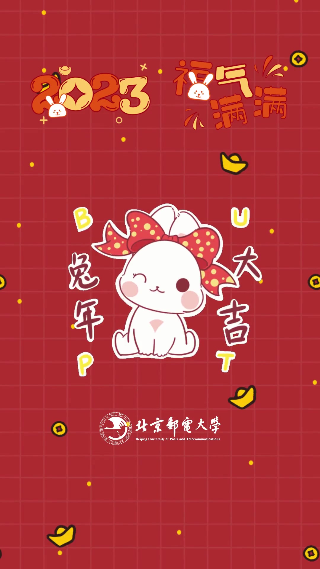  新的篇章开始啦 快来领取BYR专属兔年表情包,和邮邮一起传递新春祝福吧~ 表情包 给大家