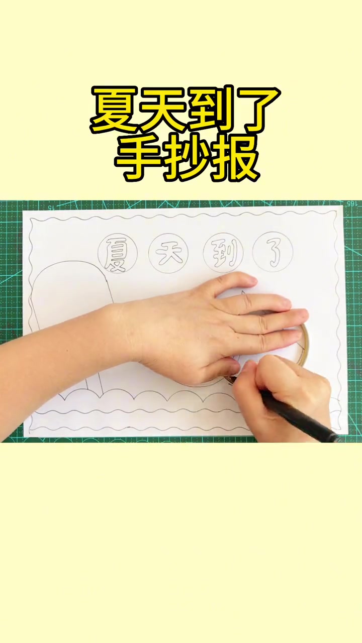 简单漂亮的夏天到了手抄报线稿教程来了,收藏备用吧 小学生手抄报 夏天手抄报 立夏手抄报 手