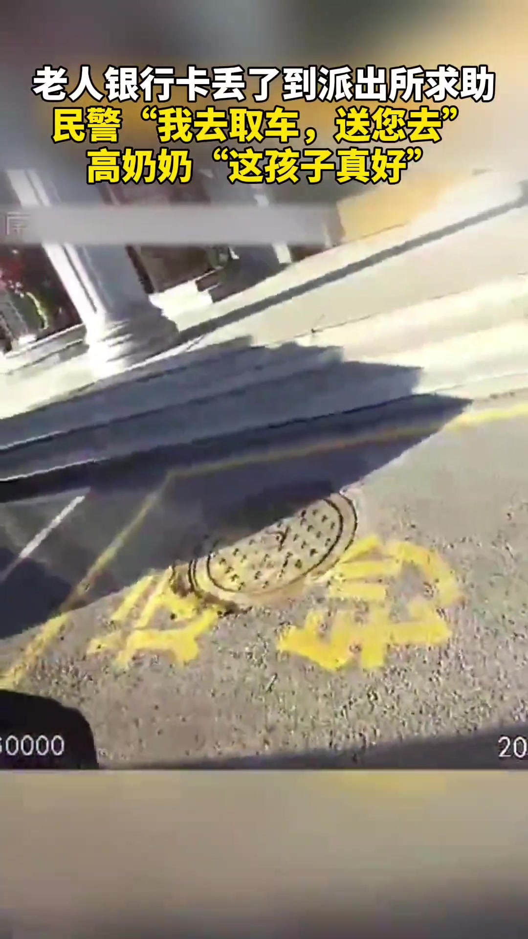 长春一名老人银行卡丢了到派出所求助,民警“我去取车,送您去”,高奶奶“这孩子真好”